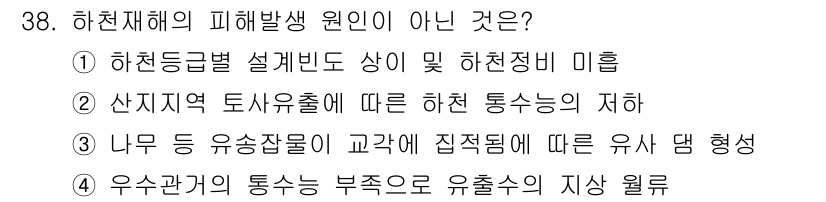 방재기사 2022년 38번 - 정답 4번의 이유는 우수관계의 통장이 부조로 인해 유출되는 경우, 하천재... 에 관한 핵심 기출문제