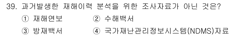 방재기사 2022년 39번 - . 방재기사에서 과거 발생한 재해를 분석할 때는 재해연보와 수해백서, 국... 에 관한 핵심 기출문제