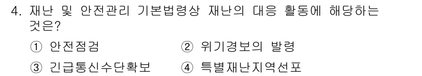 방재기사 2022년 4번 - 위험경보의 발령은 재난 및 안전관리 기본법에 따라 재난 상황 발생 시 적... 에 관한 핵심 기출문제