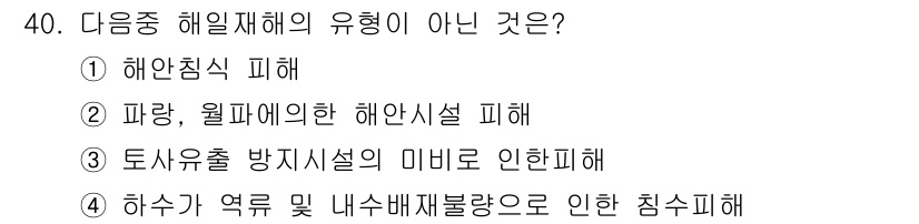 방재기사 2022년 40번 - 해양재해의 유형 중에서 해안침식 피해는 해안선이 후퇴하여 토지가 유실되는... 에 관한 핵심 기출문제