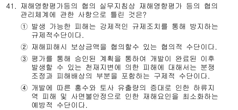 방재기사 2022년 41번 - 재해영향평가는 발생 가능한 피해를 체계적으로 분석하여 재해를 예방하고 최... 에 관한 핵심 기출문제