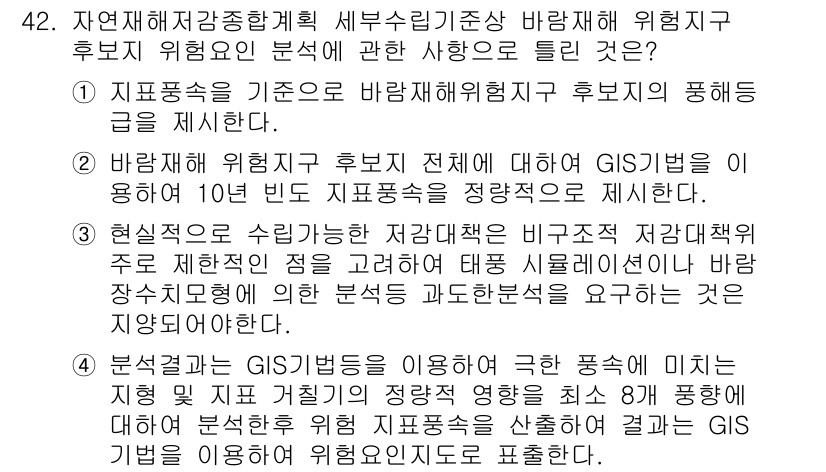 방재기사 2022년 42번 - 정답 2의 이유는 다음과 같습니다. GIS는 공간 데이터를 기반으로 하여... 에 관한 핵심 기출문제