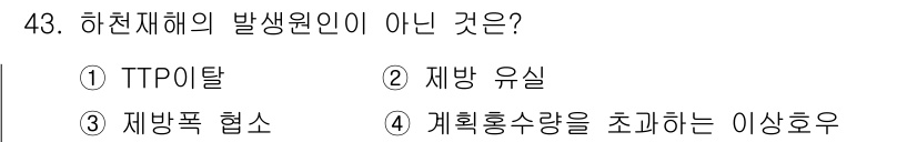 방재기사 2022년 43번 - . TTP이탈

TTP이탈은 하천재해의 발생 원인으로 직접 연결되지 않으... 에 관한 핵심 기출문제
