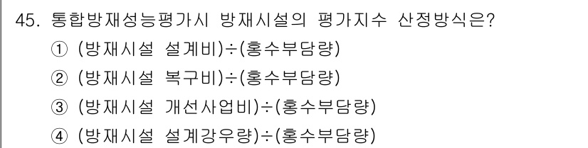 방재기사 2022년 45번 - . 

방재시설의 평가 지표는 방재시설의 개선 사업비를 기준으로 하며, ... 에 관한 핵심 기출문제