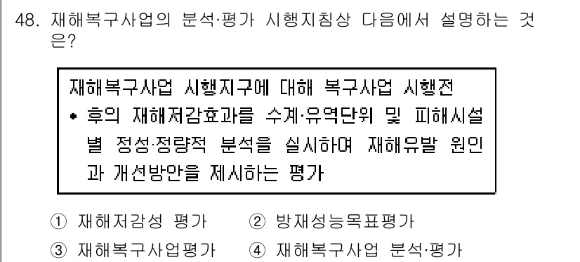 방재기사 2022년 48번 - 재해복구사업의 분석·평가는 시행지구에 대한 전반적인 분석을 통해 향후 재... 에 관한 핵심 기출문제