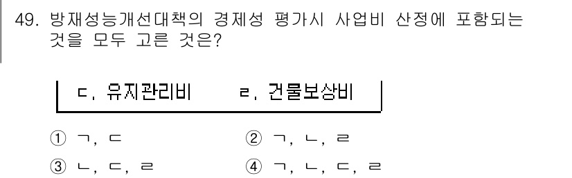방재기사 2022년 49번 - . 유치관리비와 건물보상비는 방재사업의 경제성 평가에 포함되어야 하는 필... 에 관한 핵심 기출문제