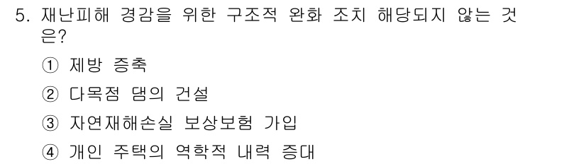 방재기사 2022년 5번 - 정답은 3번 "자연재해손실보상보험 가입"입니다. 이는 재난 피해를 줄이기... 에 관한 핵심 기출문제