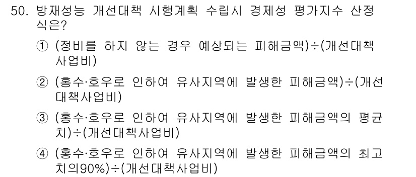 방재기사 2022년 50번 - 해설: 정비를 하지 않는 경우 예상되는 피해금액은 예방적 조치가 없을 때... 에 관한 핵심 기출문제