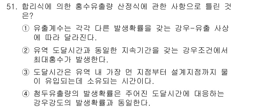 방재기사 2022년 51번 - . 강우-유출 사상에 따라 달라진다는 점에서, 유출시간과 강우도에 따라 ... 에 관한 핵심 기출문제