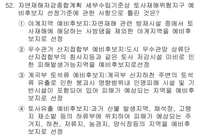방재기사 2022년 52번 - 자연재해에 대한 방재 계획은 위험 지역을 사전에 평가하고 대응 방안을 마... 에 관한 핵심 기출문제