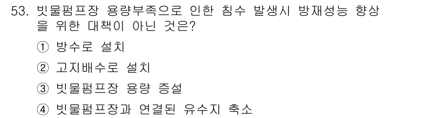 방재기사 2022년 53번 - 빗물펌프장과 연결된 유수지 추소는 침수 발생 시 방재성 향상과 관련이 없... 에 관한 핵심 기출문제