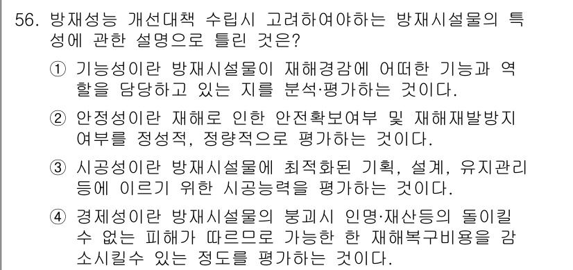 방재기사 2022년 56번 - 방재설비의 기능은 재해를 예방하고 완화하는 가운데 특히 안전성 유지가 중... 에 관한 핵심 기출문제