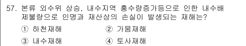 방재기사 2022년 57번 - 정답은 3. 내부재해입니다. 내부재해는 본류 외부의 이상 및 내부 지역의... 에 관한 핵심 기출문제