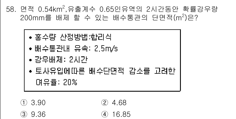 방재기사 2022년 58번 - 주어진 조건에 따라 배수통관의 단면적을 구할 때, 홍수담수 산정방법에 따... 에 관한 핵심 기출문제