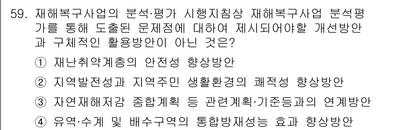 방재기사 2022년 59번 - 해당 자격증의 핵심 개념을 묻는 객관식 문제