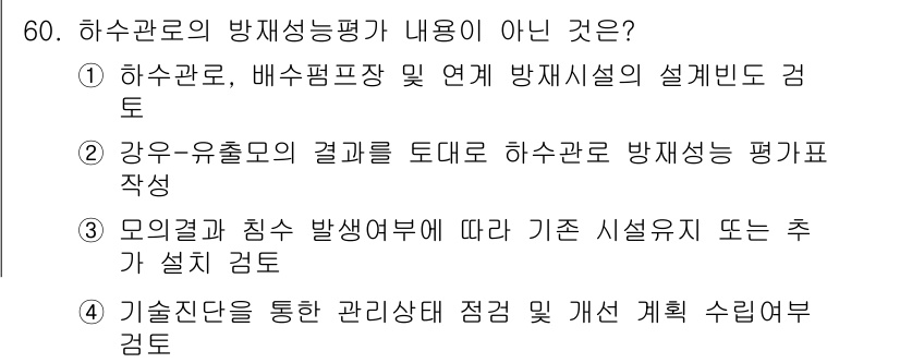 방재기사 2022년 60번 - 5번. 기술진단을 통한 관리항목 점검 및 개선 계획 수립 여부 검토는 하... 에 관한 핵심 기출문제