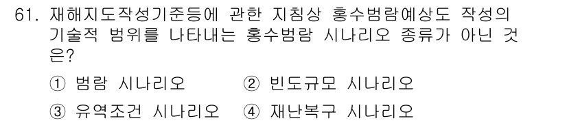 방재기사 2022년 61번 - . 재난복구 시나리오

재해지도의 작성을 위한 방재기준에서는 홍수범람의 ... 에 관한 핵심 기출문제