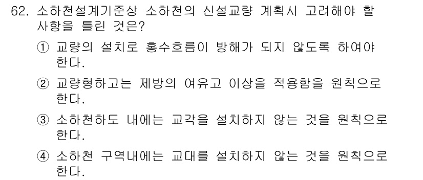 방재기사 2022년 62번 - 소하천 설계기준에 따르면, 교대를 설치하지 않는 것은 기본 원칙이 아닙니... 에 관한 핵심 기출문제