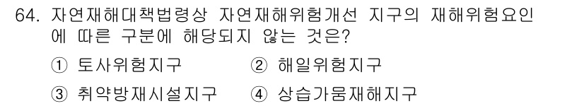 방재기사 2022년 64번 - 자연재해에 대한 재해위험성 구분에서 토사위험지역, 해일위험지역, 취약방재... 에 관한 핵심 기출문제