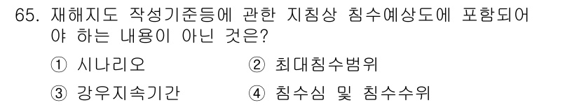 방재기사 2022년 65번 - 강우지속시간은 강우의 특성 중 하나로, 재해지도 작성과 관련된 침수예상도... 에 관한 핵심 기출문제