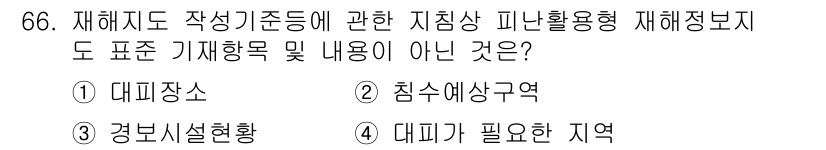 방재기사 2022년 66번 - 재해지도 작성 기준에 따르면, 재해방지의 기준은 지리적 특성과 피해를 최... 에 관한 핵심 기출문제