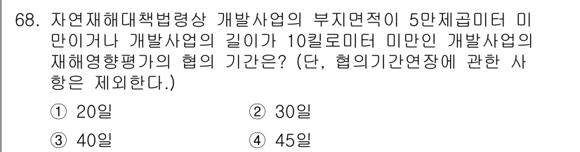 방재기사 2022년 68번 - 방재기사법에 따르면 개발사업의 재해영향평가 기간은 개발사업의 길이에 따라... 에 관한 핵심 기출문제