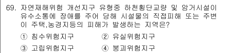 방재기사 2022년 69번 - 정답은 2번 유성리협 평지입니다. 이 지역은 자연재해에 대한 피해가 상대... 에 관한 핵심 기출문제