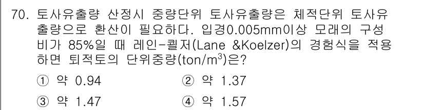 방재기사 2022년 70번 - . 

레인-퀄리츠(Lane & Koelzer) 경험식을 적용하면, 유출... 에 관한 핵심 기출문제