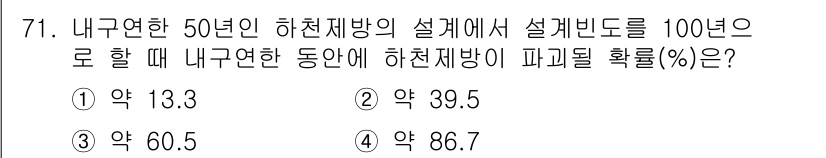 방재기사 2022년 71번 - 정답은 2번 약 39.5%입니다. 내구연한이 50년일 때, 하천재방의 설... 에 관한 핵심 기출문제