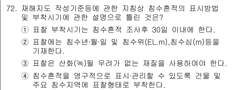 방재기사 2022년 72번 - . 

정답인 이유는 표준화된 지침에 따라 침수현황을 조사하는 데 30일... 에 관한 핵심 기출문제