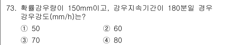 방재기사 2022년 73번 - 주어진 조건에서 강우량과 강우 지속시간을 이용해 강우 강도를 계산할 수 ... 에 관한 핵심 기출문제