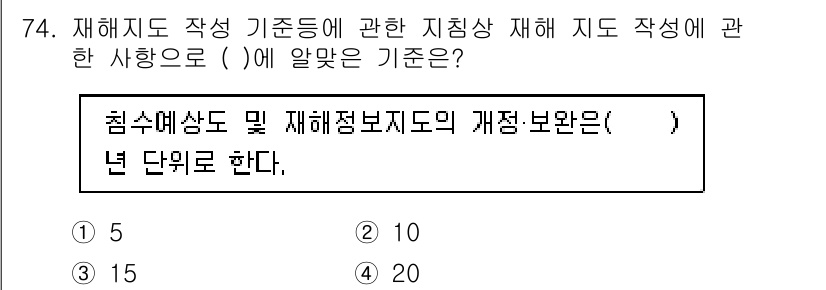방재기사 2022년 74번 - 재해지도 작성 기준에 따르면 침수예상도와 재해점보지도는 각각 5, 10,... 에 관한 핵심 기출문제