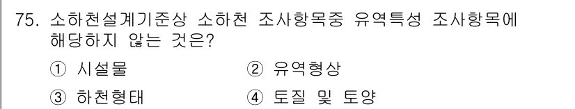 방재기사 2022년 75번 - 소하천설계기준에서 소하천 조사의 목적은 수리적 특성을 이해하고 설계에 필... 에 관한 핵심 기출문제