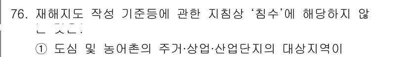 방재기사 2022년 76번 - 해당 자격증의 핵심 개념을 묻는 객관식 문제