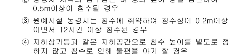 방재기사 2022년 78번 - 정답 4는 지하상가 등의 특정 지역에서 침수의 높이를 조정하지 않아서 발... 에 관한 핵심 기출문제