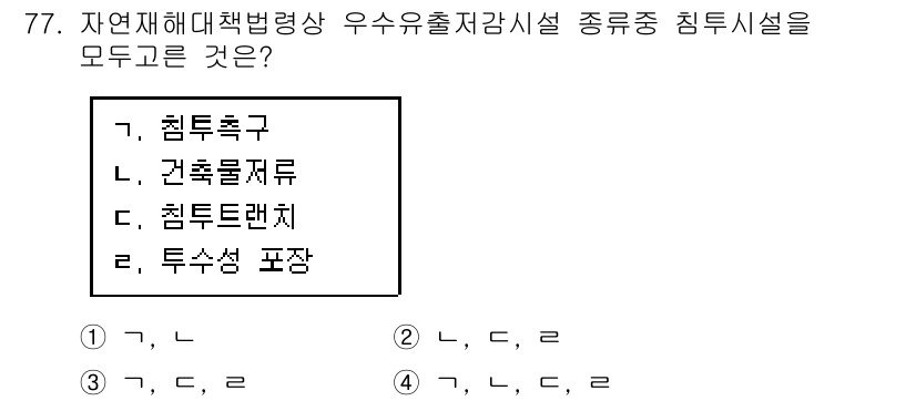 방재기사 2022년 79번 - "침수성 포장"은 일반적인 침수 방지 시설에 해당하지 않으며, 실제로는 ... 에 관한 핵심 기출문제