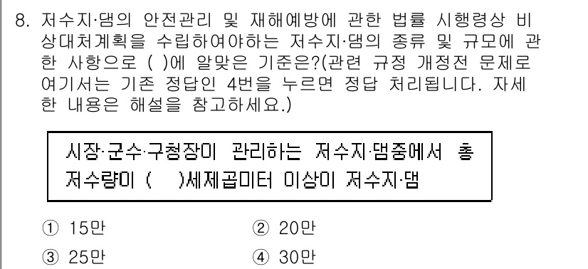 방재기사 2022년 8번 - . 30분

해설: 저수지댐의 안전관리 및 재해 예방을 위한 법률에 따르... 에 관한 핵심 기출문제