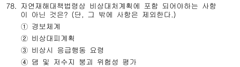 방재기사 2022년 80번 - 정답 3번은 "비상시 응급행동 요구"입니다. 이는 비상대책계획의 기본 요... 에 관한 핵심 기출문제