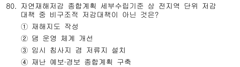 방재기사 2022년 82번 - . 댐 운영 체계 개선.

댐 운영 체계 개선은 전력 생산 효율성을 높이... 에 관한 핵심 기출문제