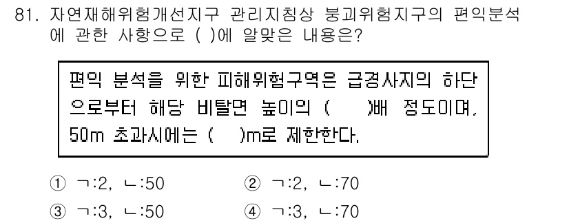 방재기사 2022년 83번 - 해설: 자연재해형 개선선은 위험 관리 지침으로, 재해 발생 시 피해를 최... 에 관한 핵심 기출문제