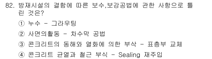 방재기사 2022년 84번 - 방재시설의 결함에 따른 보수 및 보강 공법에서는 콘크리트의 동해와 열해에... 에 관한 핵심 기출문제
