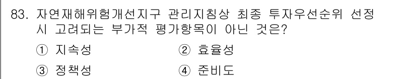 방재기사 2022년 85번 - 정답은 3. 준비도입니다. 준비도는 투자 우선순위 선정 시에 필요한 부가... 에 관한 핵심 기출문제