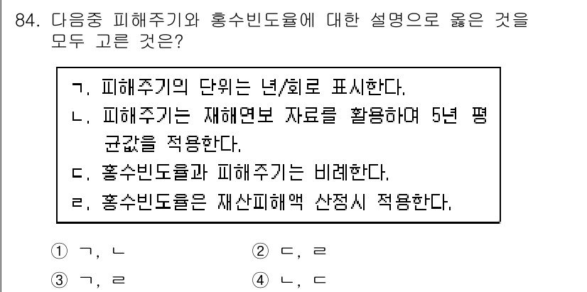 방재기사 2022년 86번 - 1. 피해주기는 주어진 기준에 따라 피해 정도를 나타내며, 넷/회로의 수... 에 관한 핵심 기출문제