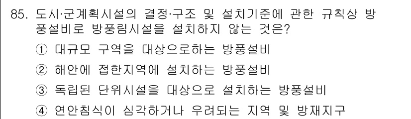 방재기사 2022년 87번 - . 대규모 구역을 대상으로 하는 방풍설비

이유: 대규모 구역에 방풍설비... 에 관한 핵심 기출문제