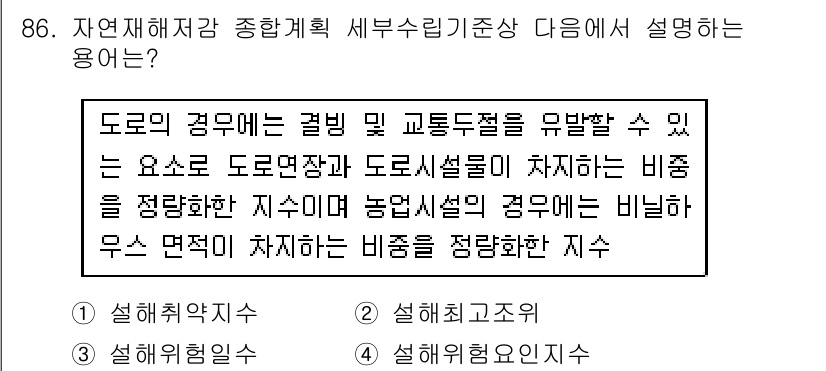 방재기사 2022년 88번 - . 

도로의 격렬한 상황에서 발생할 수 있는 교통 혼잡을 방지하기 위해... 에 관한 핵심 기출문제