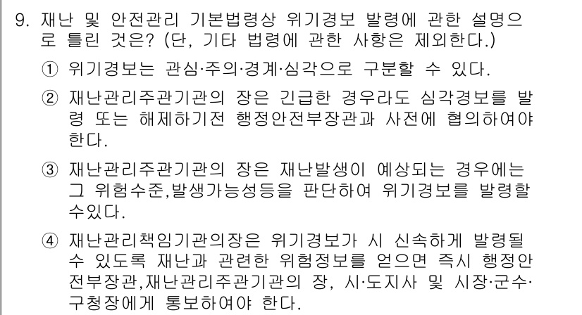 방재기사 2022년 9번 - . 

재난관리주관기관의 장은 재난발생 예측 및 심각성을 판단하여 위험상... 에 관한 핵심 기출문제