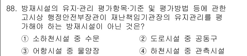 방재기사 2022년 90번 - 도로시설 중 공동구는 방재시스템의 유지·관리 기준에 해당하지 않으며, 주... 에 관한 핵심 기출문제