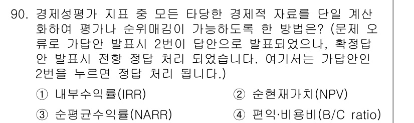 방재기사 2022년 92번 - 내부수익률(IRR)은 투자 수익성을 평가하는 데 유용하며, 프로젝트의 수... 에 관한 핵심 기출문제