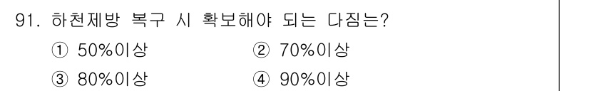 방재기사 2022년 93번 - 하천재해복구 시 확인해야 할 다짐은 2번, 70% 이상이다. 이는 하천 ... 에 관한 핵심 기출문제