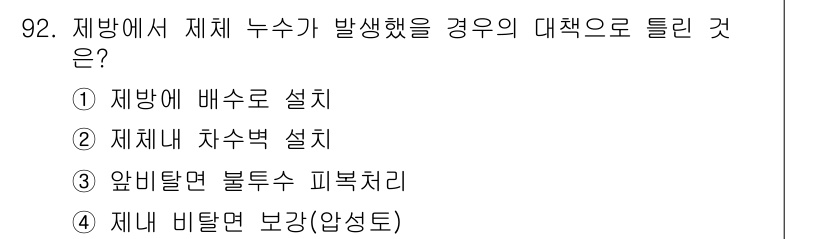 방재기사 2022년 94번 - . 제재차 차수벽 설치

이유: 체계 누수 발생 시, 제재차 차수벽을 설... 에 관한 핵심 기출문제